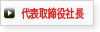 役員