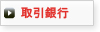 取引銀行