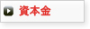 資本金