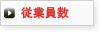 従業員数